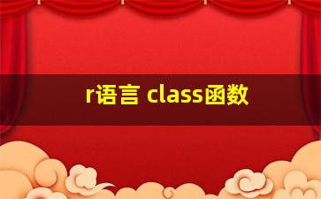 r语言 class函数